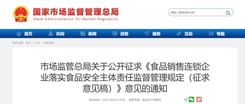 市場(chǎng)監(jiān)管總局公開征求《食品銷售連鎖企業(yè)落實(shí)食品安全主體責(zé)任監(jiān)督管理規(guī)定（征求意見(jiàn)稿）》意見(jiàn)的通知