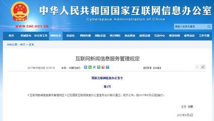 《互聯網新聞信息服務管理規定》新規實施 三類許可不可或缺，從業者須規避法律風險