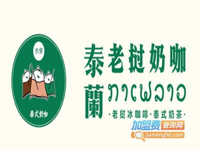 泰蘭老撾奶咖加盟費(fèi)用分析 總投資7.23萬(wàn)元解析