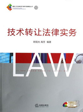 《技術轉讓法律實務》——企業(yè)技術轉移的法律合規(guī)與實務操作指南