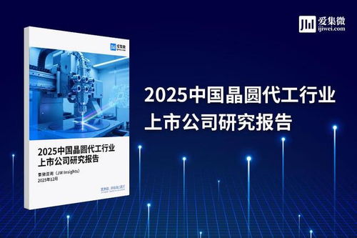 2025中國晶圓代工行業(yè)上市公司研究報告 技術演進、競爭格局與未來展望