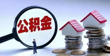 甘肅公積金新政 自9月1日起，這些人可申請建立住房公積金賬戶